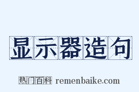 显示器造句是什么意思的图片